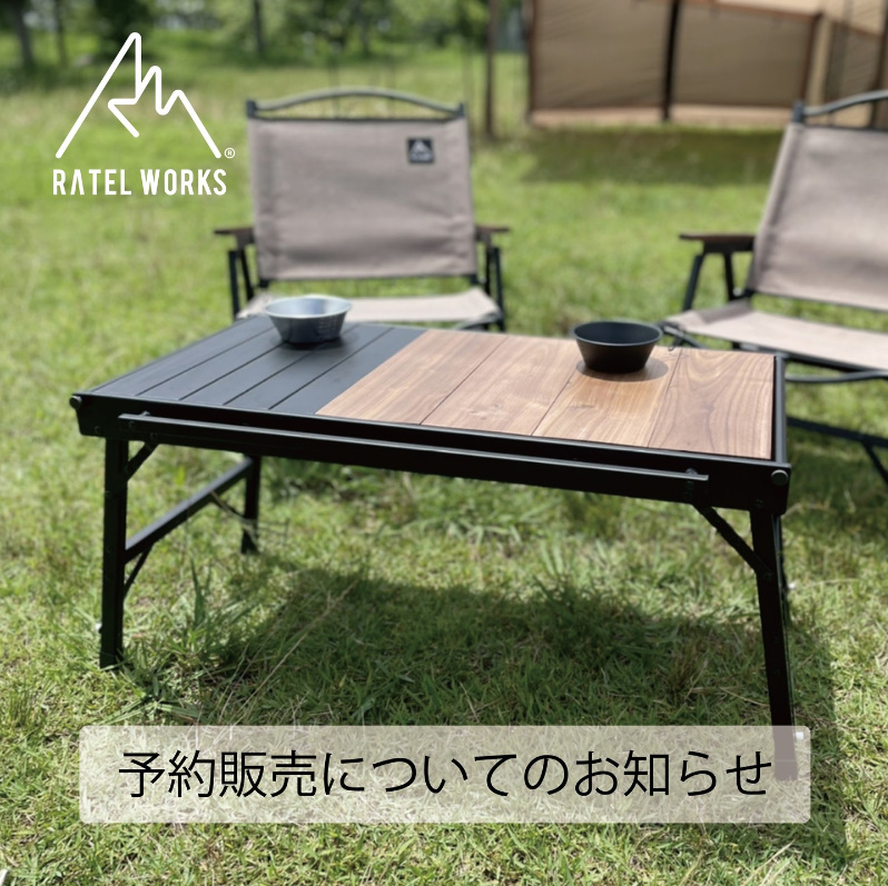 RATELWORKS ラーテルワークス ウッドパネルテーブル - アウトドア