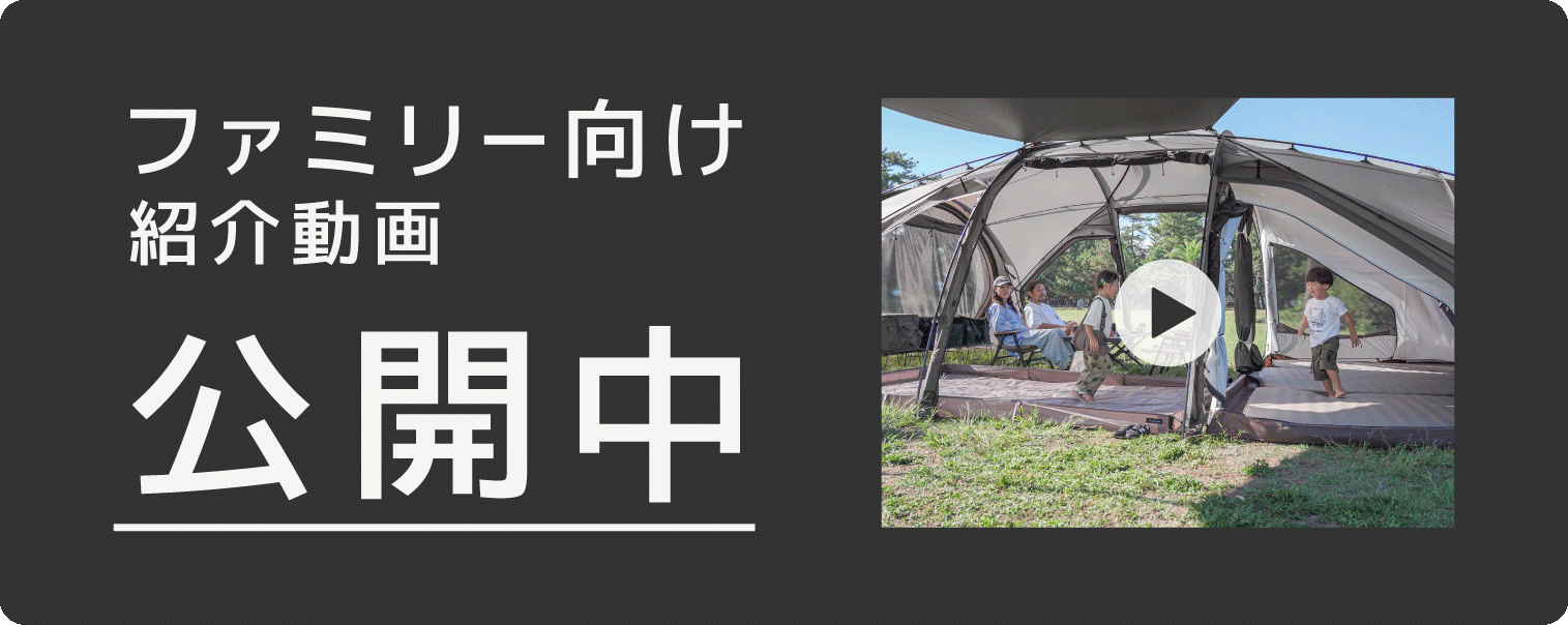 ファミリー向け紹介動画公開中 クリックして表示